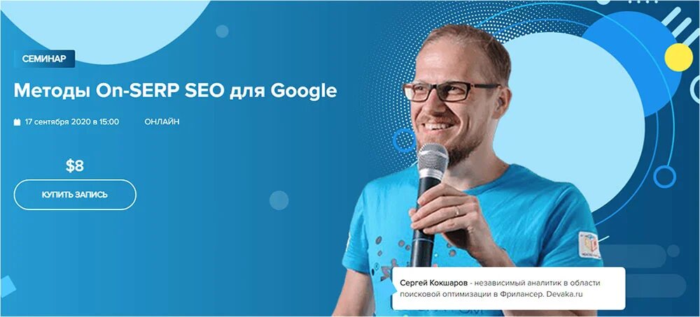 [WebPromoExperts] [Сергей Кокшаров] Методы On-SERP_0.jpg